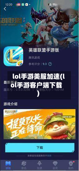 lol手游美服加速(lol手游客户端下载)