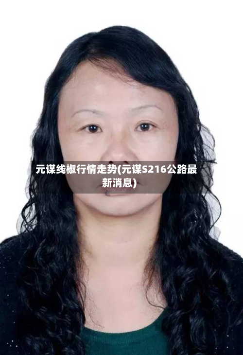 元谋线椒行情走势(元谋S216公路最新消息)-第3张图片