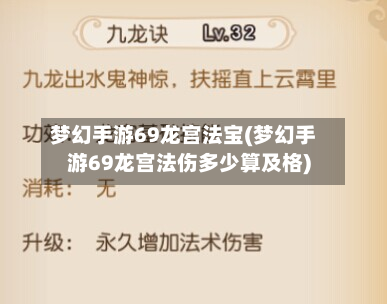 梦幻手游69龙宫法宝(梦幻手游69龙宫法伤多少算及格)-第2张图片