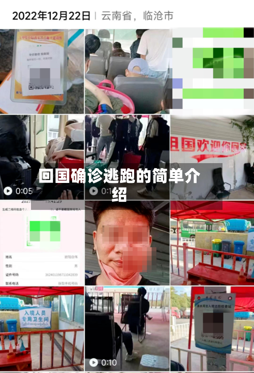 回国确诊逃跑的简单介绍