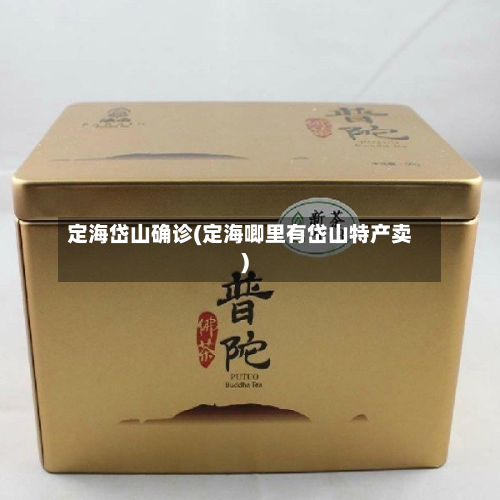 定海岱山确诊(定海唧里有岱山特产卖)-第2张图片