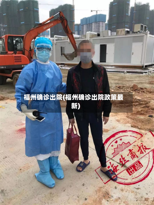 福州确诊出院(福州确诊出院政策最新)-第2张图片