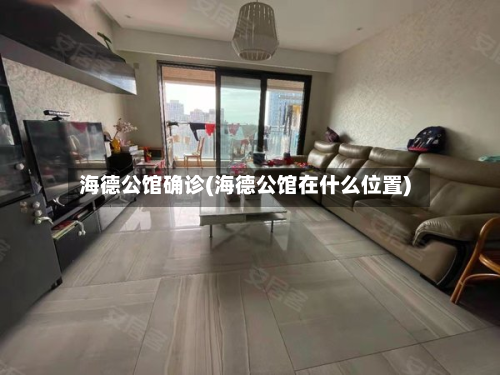 海德公馆确诊(海德公馆在什么位置)