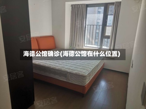 海德公馆确诊(海德公馆在什么位置)-第2张图片