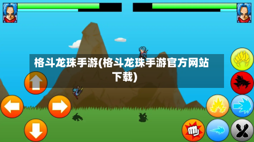 格斗龙珠手游(格斗龙珠手游官方网站下载)-第2张图片