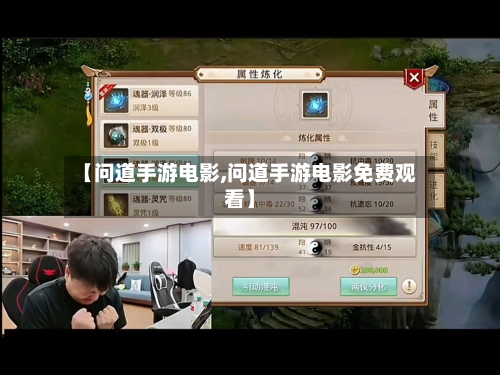 【问道手游电影,问道手游电影免费观看】