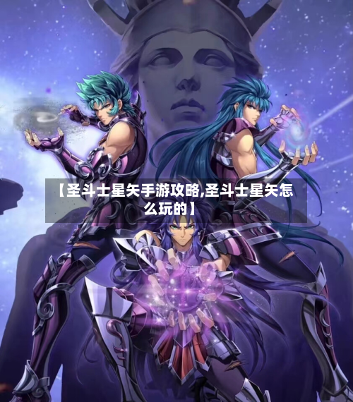【圣斗士星矢手游攻略,圣斗士星矢怎么玩的】-第2张图片