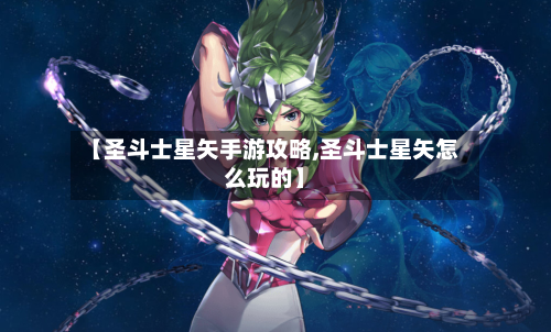 【圣斗士星矢手游攻略,圣斗士星矢怎么玩的】-第3张图片