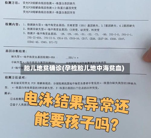 胎儿地贫确诊(孕检胎儿地中海贫血)-第3张图片