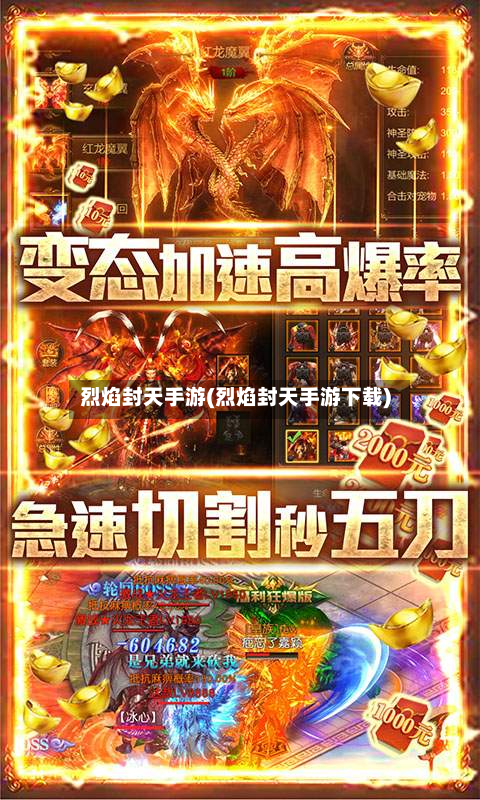 烈焰封天手游(烈焰封天手游下载)-第2张图片