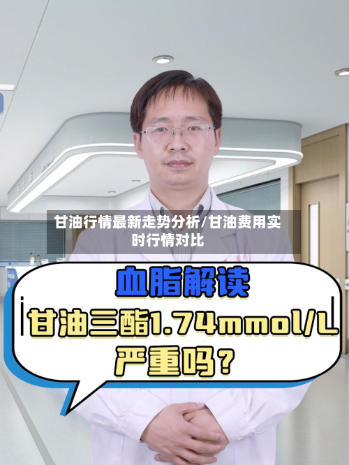 甘油行情最新走势分析/甘油费用实时行情对比-第3张图片