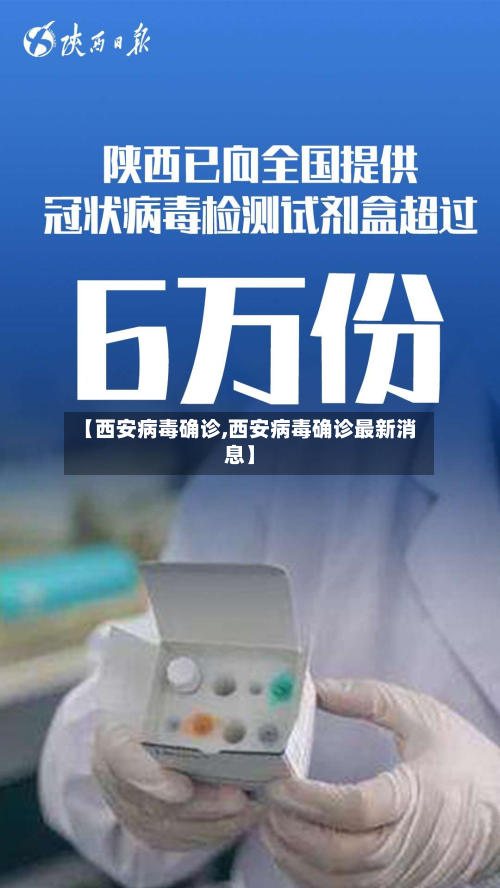 【西安病毒确诊,西安病毒确诊最新消息】