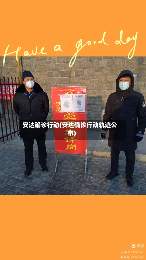 安达确诊行动(安达确诊行动轨迹公布)