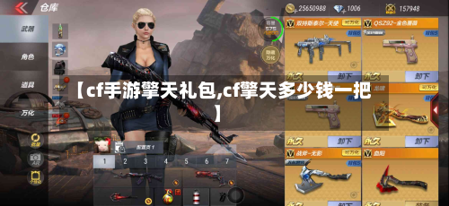【cf手游擎天礼包,cf擎天多少钱一把】-第3张图片