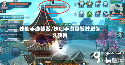 诛仙手游饕餮/诛仙手游饕餮阵灵怎么获得