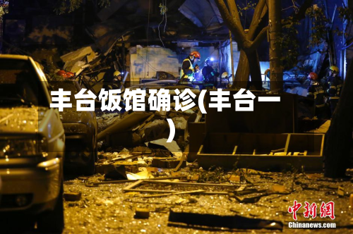 丰台饭馆确诊(丰台一)