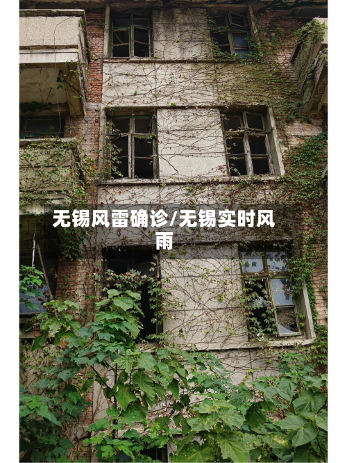 无锡风雷确诊/无锡实时风雨-第2张图片