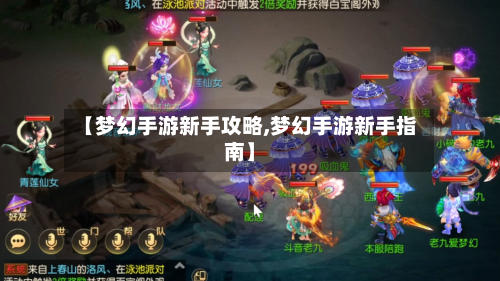 【梦幻手游新手攻略,梦幻手游新手指南】