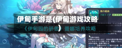 伊甸手游是(伊甸游戏攻略)