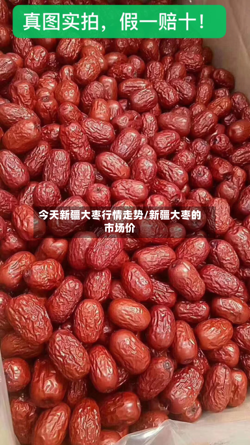 今天新疆大枣行情走势/新疆大枣的市场价-第2张图片