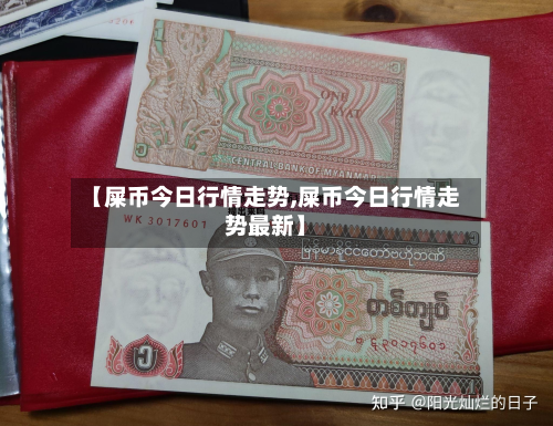 【屎币今日行情走势,屎币今日行情走势最新】-第2张图片
