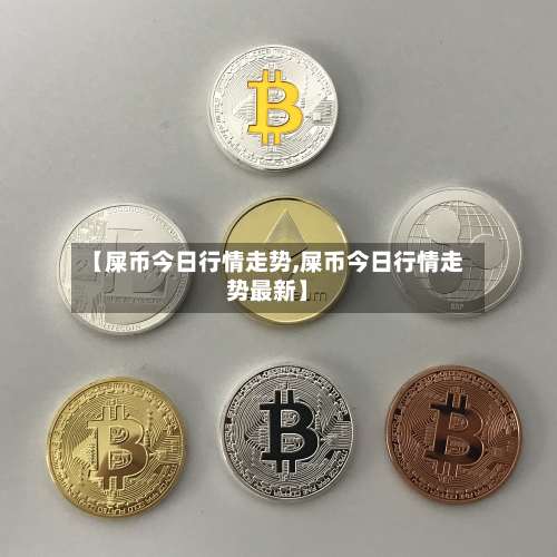 【屎币今日行情走势,屎币今日行情走势最新】
