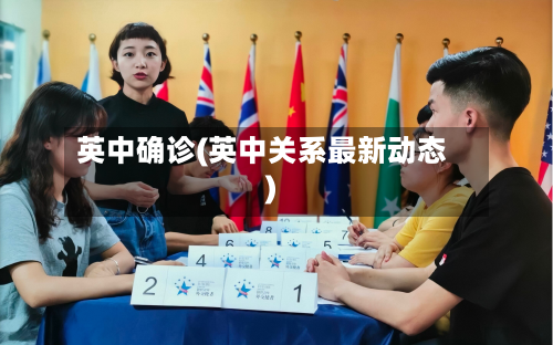 英中确诊(英中关系最新动态)-第2张图片