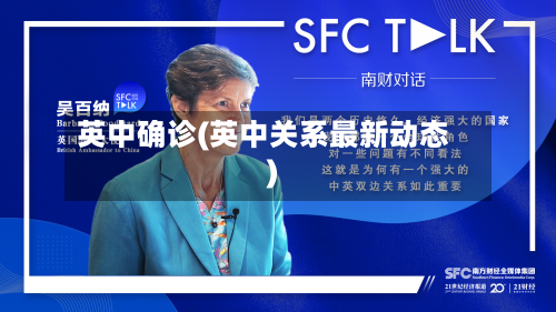 英中确诊(英中关系最新动态)