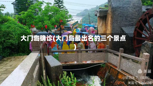 大门岛确诊(大门岛最出名的三个景点)