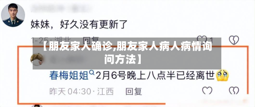【朋友家人确诊,朋友家人病人病情询问方法】