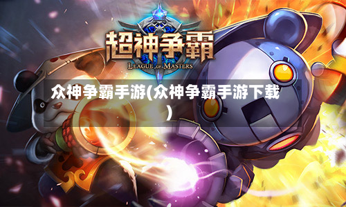 众神争霸手游(众神争霸手游下载)