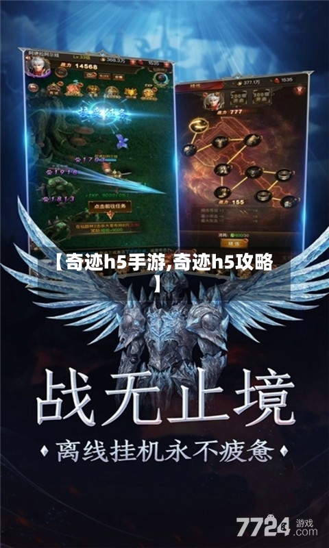 【奇迹h5手游,奇迹h5攻略】