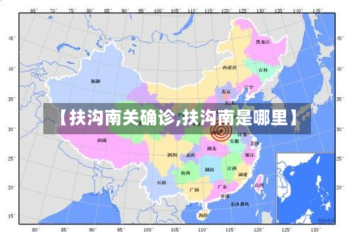 【扶沟南关确诊,扶沟南是哪里】
