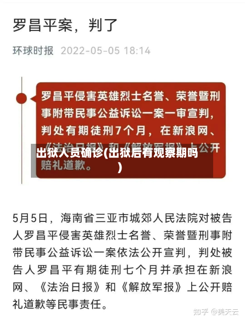 出狱人员确诊(出狱后有观察期吗)