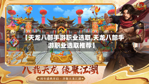 【天龙八部手游职业选取,天龙八部手游职业选取推荐】-第2张图片