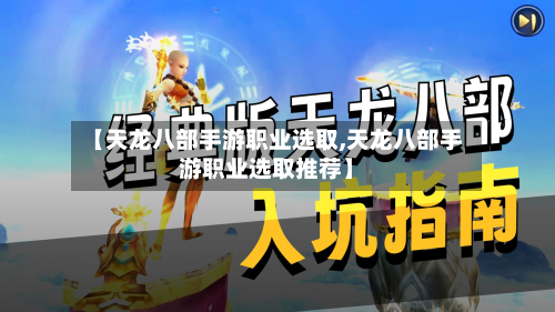 【天龙八部手游职业选取,天龙八部手游职业选取推荐】