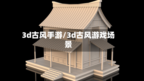 3d古风手游/3d古风游戏场景-第2张图片