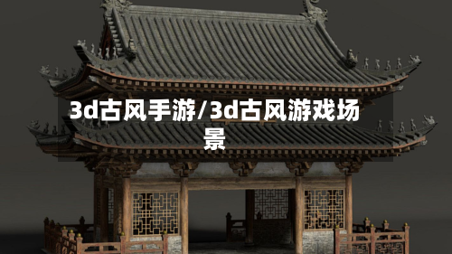 3d古风手游/3d古风游戏场景