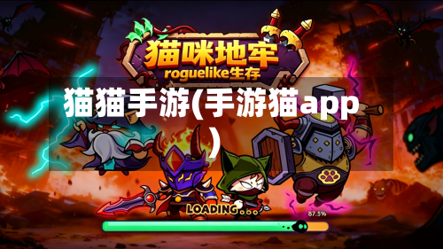 猫猫手游(手游猫app)-第2张图片