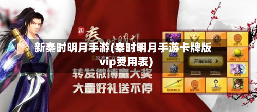 新秦时明月手游(秦时明月手游卡牌版vip费用表)