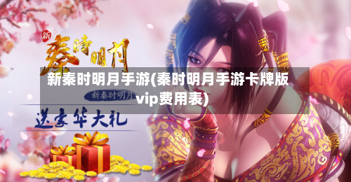 新秦时明月手游(秦时明月手游卡牌版vip费用表)-第2张图片