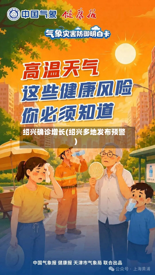 绍兴确诊增长(绍兴多地发布预警)