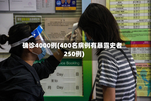确诊4000例(400名病例有暴露史者250例)-第2张图片