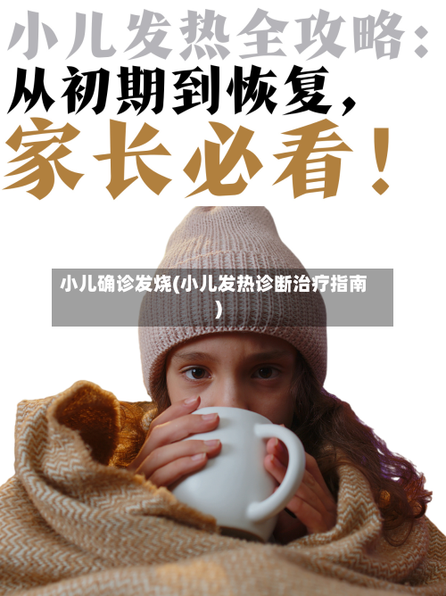 小儿确诊发烧(小儿发热诊断治疗指南)-第3张图片