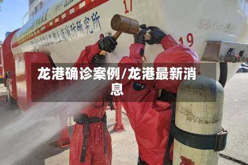 龙港确诊案例/龙港最新消息-第2张图片