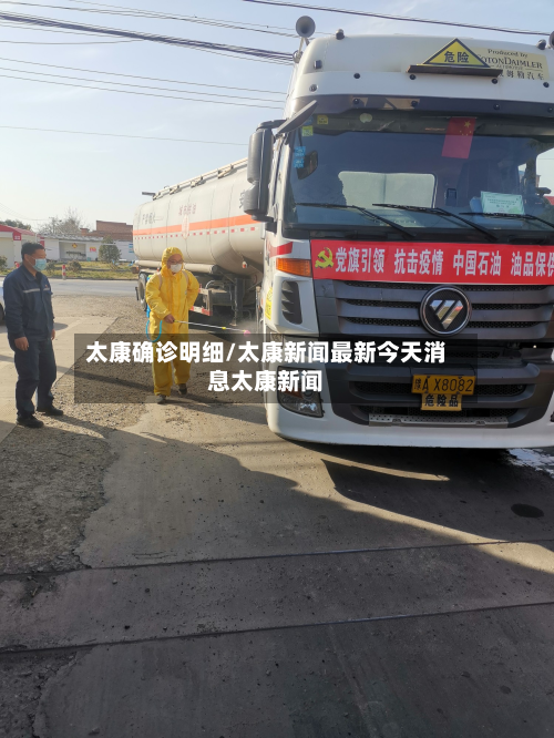 太康确诊明细/太康新闻最新今天消息太康新闻