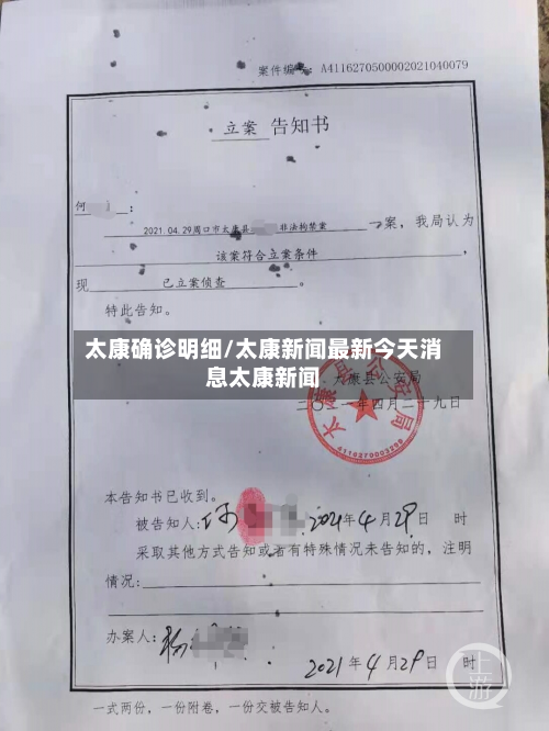 太康确诊明细/太康新闻最新今天消息太康新闻-第2张图片