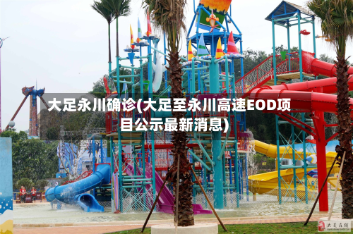 大足永川确诊(大足至永川高速EOD项目公示最新消息)-第2张图片