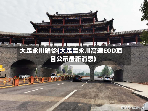 大足永川确诊(大足至永川高速EOD项目公示最新消息)-第3张图片