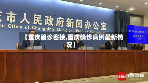 【重庆确诊密接,重庆确诊病例最新情况】-第2张图片